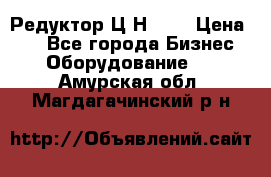 Редуктор Ц2Н-400 › Цена ­ 1 - Все города Бизнес » Оборудование   . Амурская обл.,Магдагачинский р-н